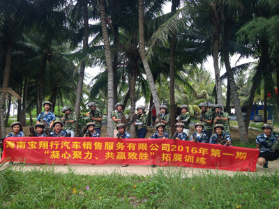 2016年海南宝翔汽车销售服务有限公司第一期拓展训练