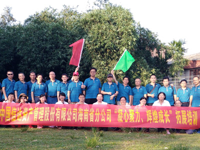 中国信达资产治理股份有限公司海南分公司拓展培训