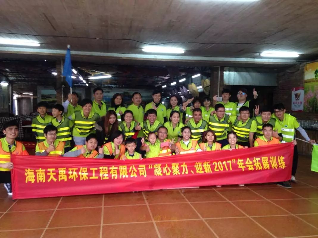 海南天禹环保工程有限公司年会拓展训练
