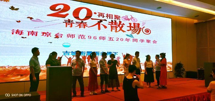 琼台师范96级四五班20年同学会
