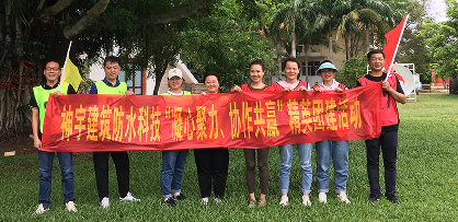 2023年海南神宇构筑防水科技有限公司团建培训成功发展