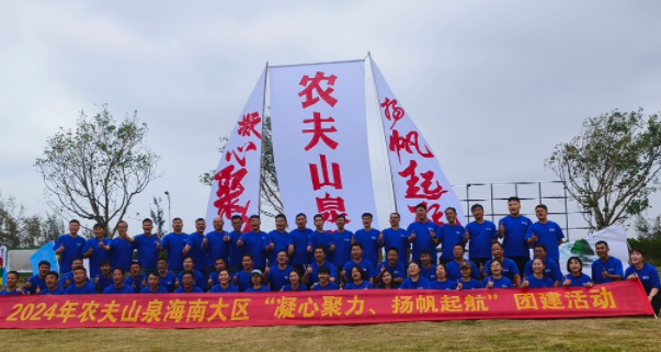 农夫山泉2024年“凝心聚力，扬帆启航”拓展活动